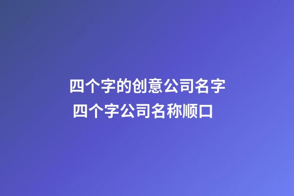 四个字的创意公司名字 四个字公司名称顺口